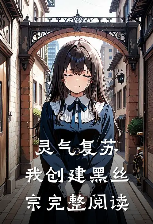 灵气复苏：我创建黑丝宗完整阅读