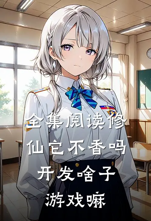 全集阅读修仙它不香吗，开发啥子游戏嘛