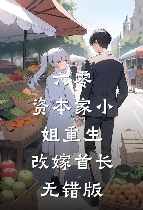 六零：资本家小姐重生，改嫁首长无错版
