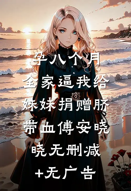 孕八个月，全家逼我给妹妹捐赠脐带血傅安晓晓无删减+无广告