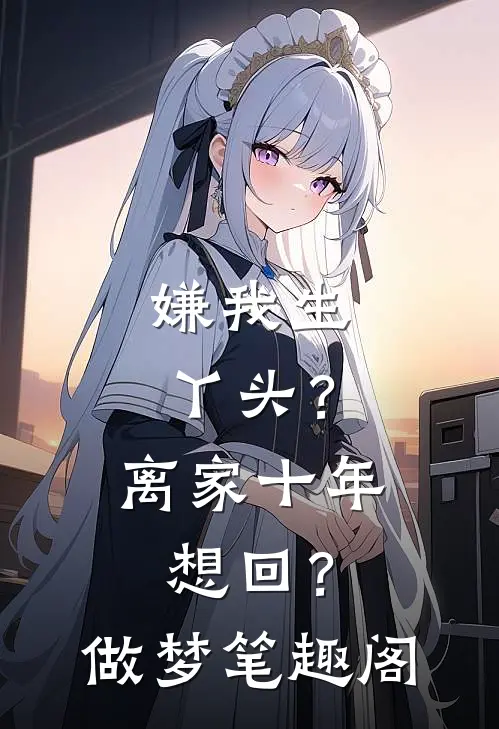 嫌我生丫头？离家十年想回？做梦笔趣阁