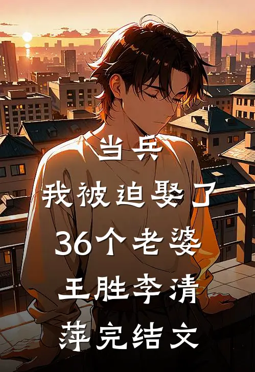 当兵，我被迫娶了36个老婆王胜李清萍完结文