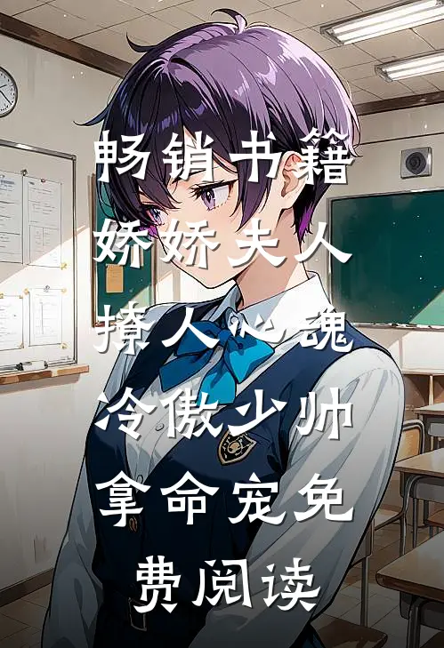 畅销书籍娇娇夫人撩人心魂,冷傲少帅拿命宠 免费阅读