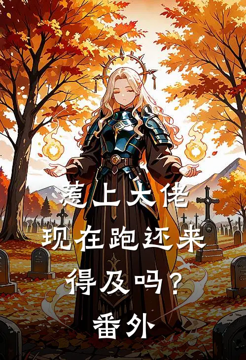 惹上大佬，现在跑还来得及吗？番外
