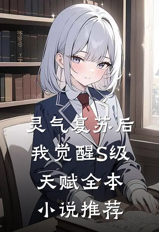 灵气复苏后，我觉醒S级天赋全本小说推荐