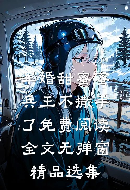 军婚甜蜜蜜兵王不撒手了免费阅读全文无弹窗精品选集