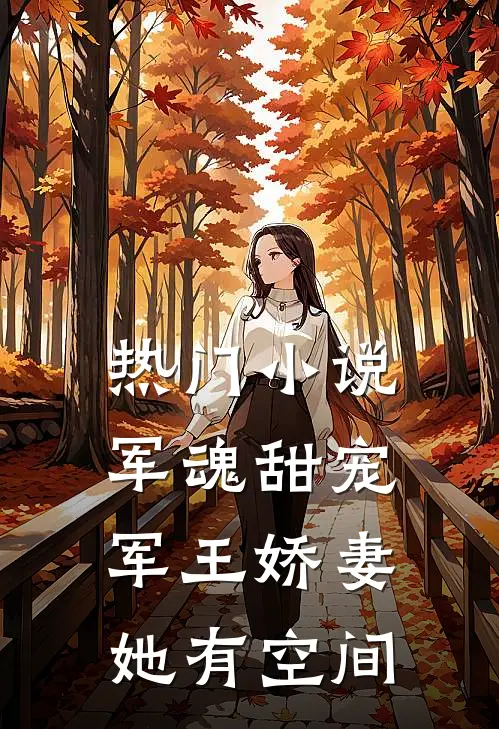热门小说军魂甜宠：军王娇妻她有空间