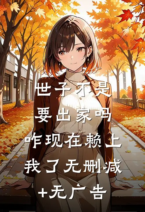 世子不是要出家吗，咋现在赖上我了无删减+无广告