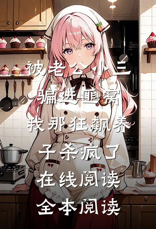 被老公小三骗进匪窝，我那狂飙养子杀疯了在线阅读全本阅读