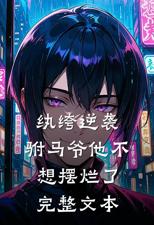 纨绔逆袭：驸马爷他不想摆烂了完整文本