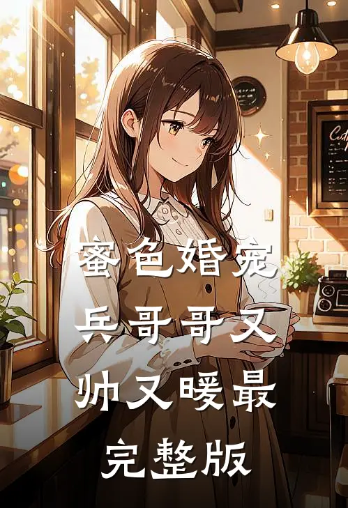 蜜色婚宠：兵哥哥又帅又暖最完整版