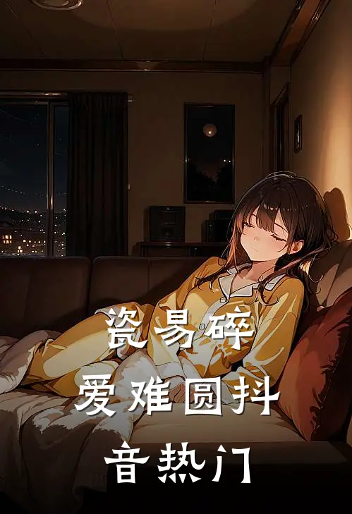 瓷易碎，爱难圆抖音热门