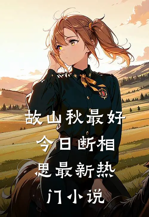 故山秋最好，今日断相思最新热门小说
