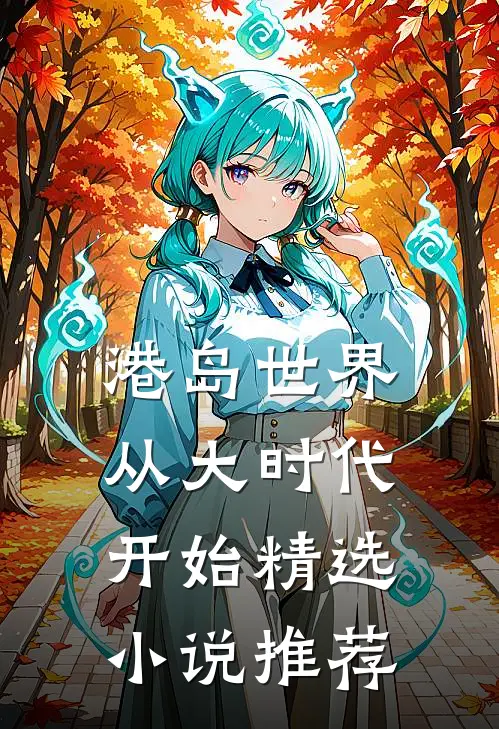 港岛世界：从大时代开始精选小说推荐