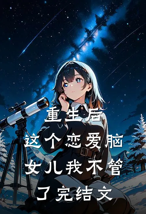 重生后，这个恋爱脑女儿我不管了完结文