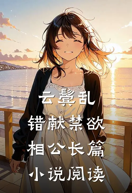 云鬓乱，错献禁欲相公长篇小说阅读