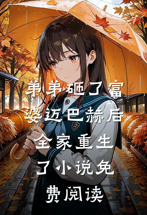 弟弟砸了富婆迈巴赫后，全家重生了小说免费阅读