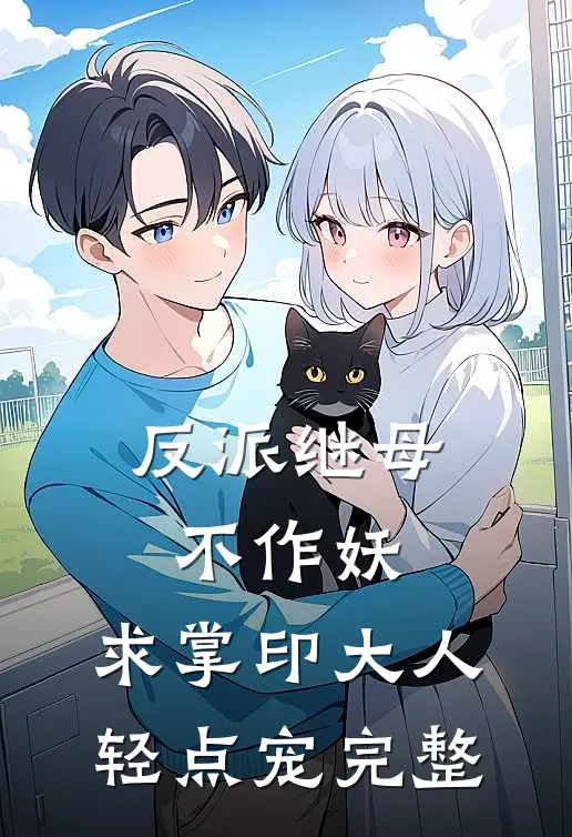 反派继母不作妖，求掌印大人轻点宠完整