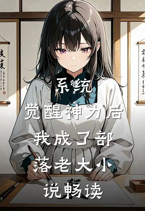 系统：觉醒神力后，我成了部落老大小说畅读