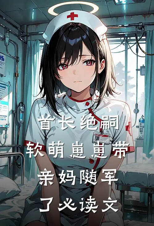 首长绝嗣，软萌崽崽带亲妈随军了必读文