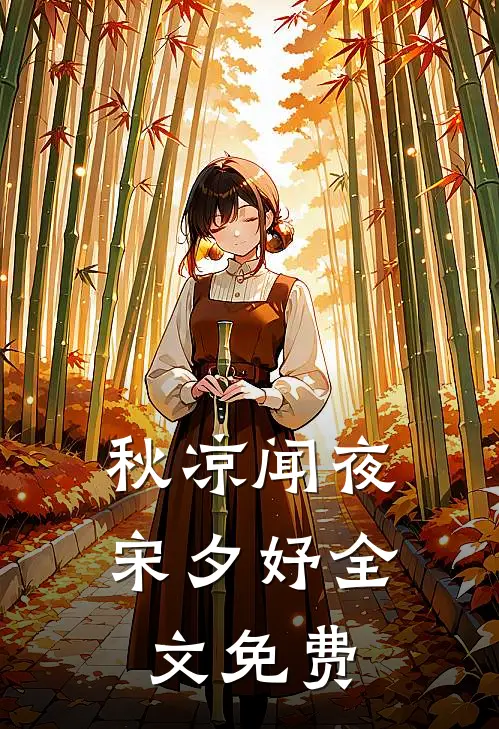 秋凉闻夜宋夕妤全文免费