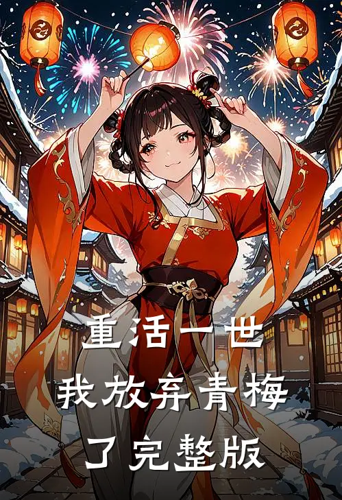 重活一世，我放弃青梅了完整版