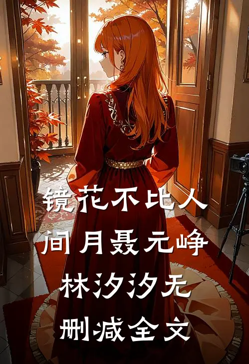 镜花不比人间月聂元峥林汐汐无删减全文