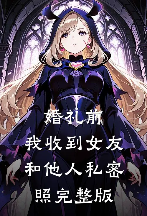 婚礼前，我收到女友和他人私密照完整版