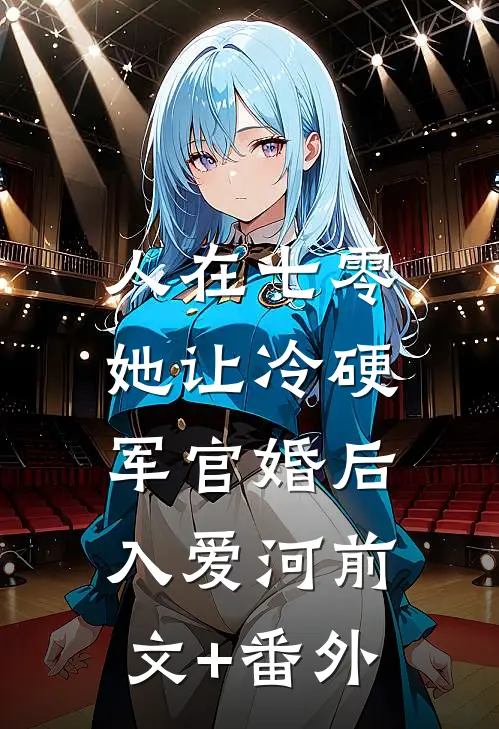 人在七零：她让冷硬军官婚后入爱河前文+番外