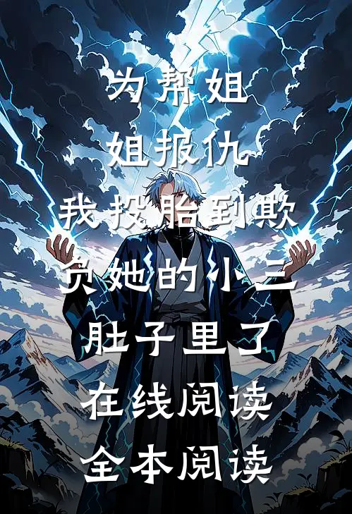 为帮姐姐报仇，我投胎到欺负她的小三肚子里了在线阅读全本阅读