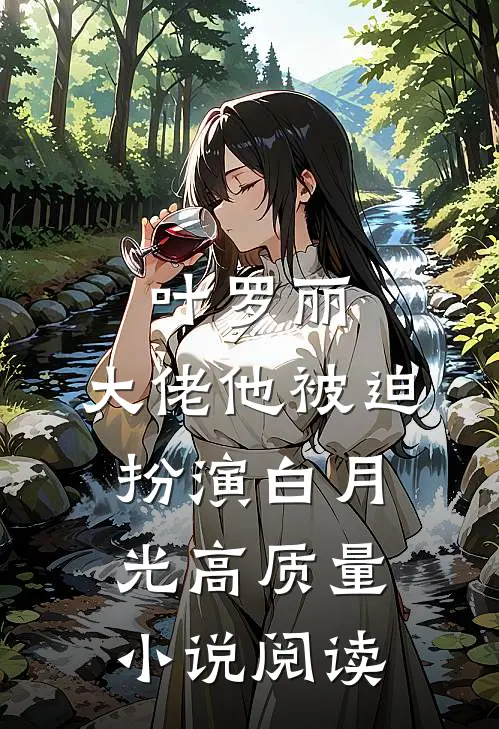 叶罗丽：大佬他被迫扮演白月光高质量小说阅读
