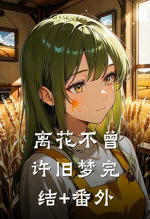 离花不曾许旧梦完结+番外