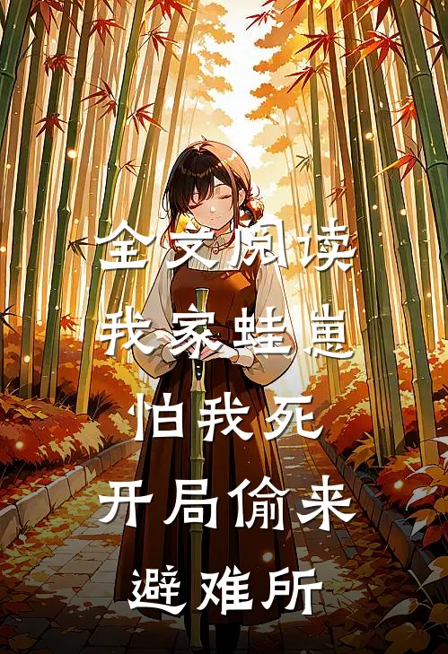 全文阅读我家蛙崽怕我死，开局偷来避难所