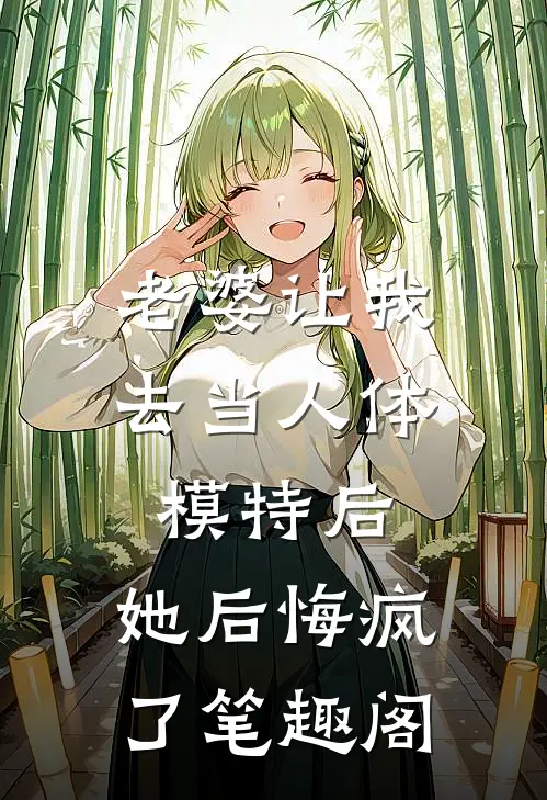 老婆让我去当人体模特后，她后悔疯了笔趣阁