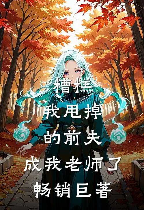 糟糕，我甩掉的前夫，成我老师了畅销巨著