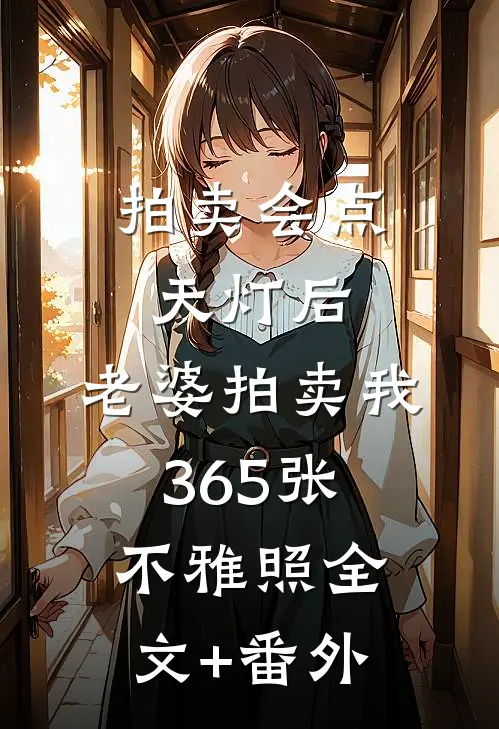 拍卖会点天灯后，老婆拍卖我365张不雅照全文+番外