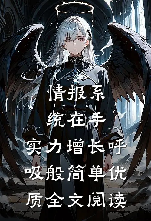 情报系统在手，实力增长呼吸般简单优质全文阅读
