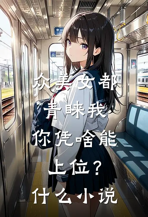 众美女都青睐我，你凭啥能上位？什么小说