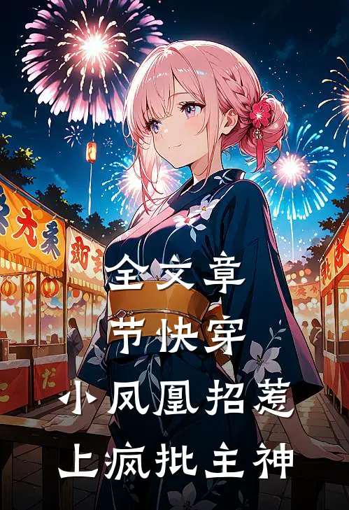 全文章节快穿：小凤凰招惹上疯批主神