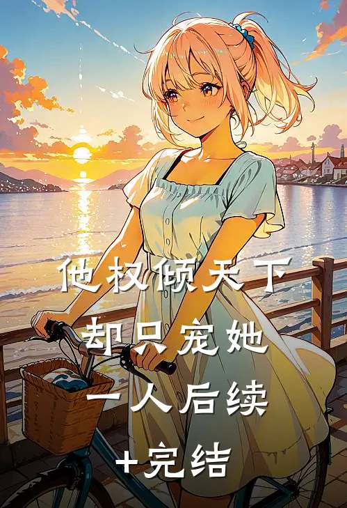 他权倾天下，却只宠她一人后续+完结