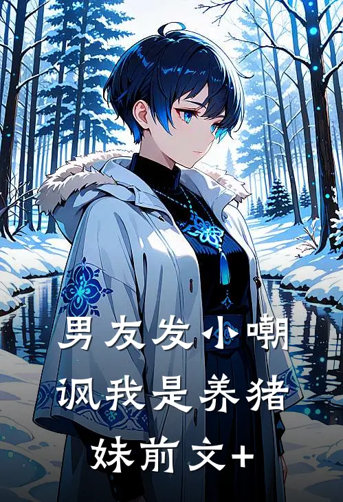 男友发小嘲讽我是养猪妹前文+