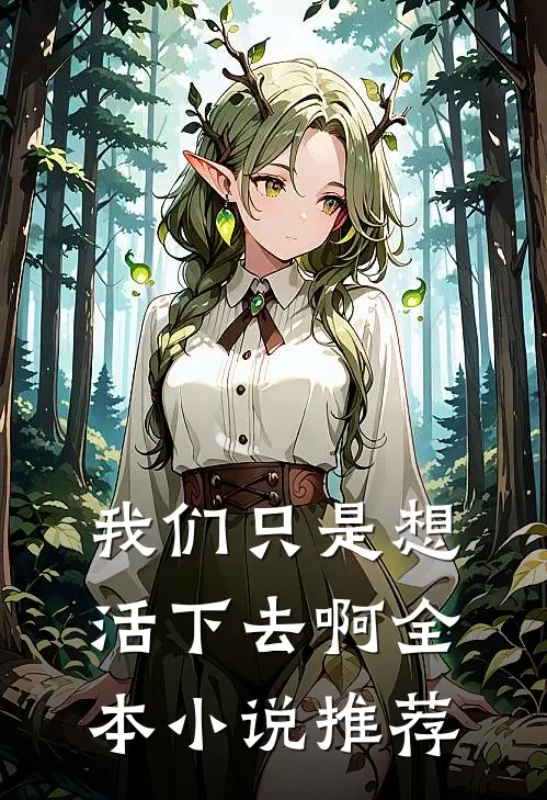 我们只是想活下去啊全本小说推荐