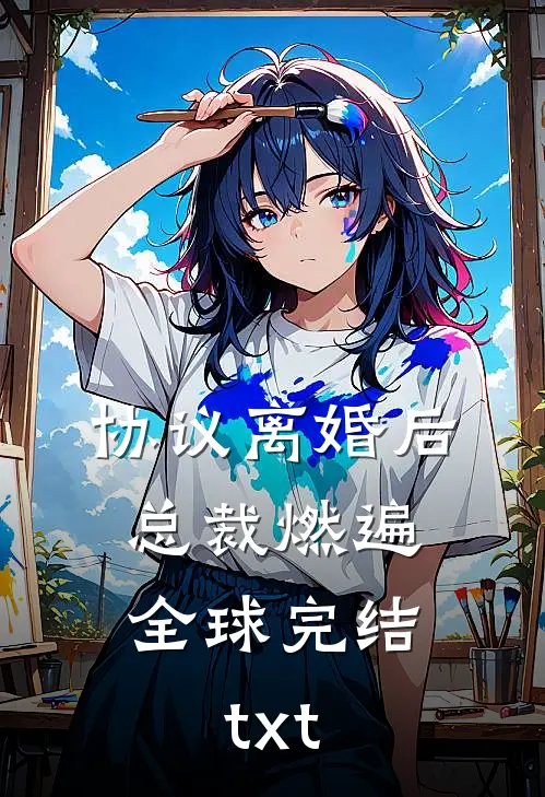协议离婚后，总裁燃遍全球完结txt