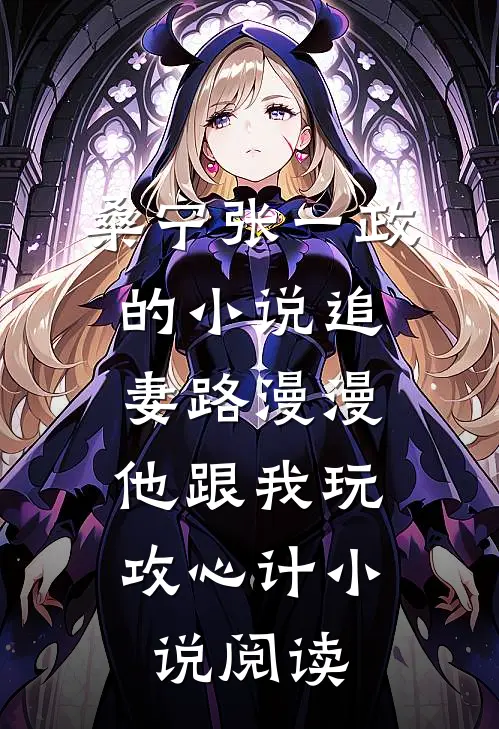 桑宁张一政的小说追妻路漫漫，他跟我玩攻心计小说阅读