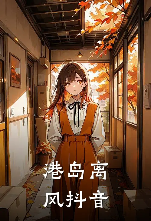 港岛离风抖音