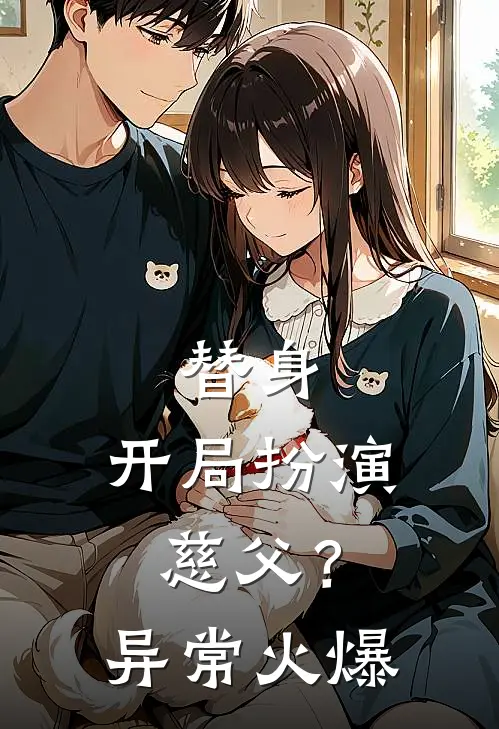 替身：开局扮演慈父？异常火爆