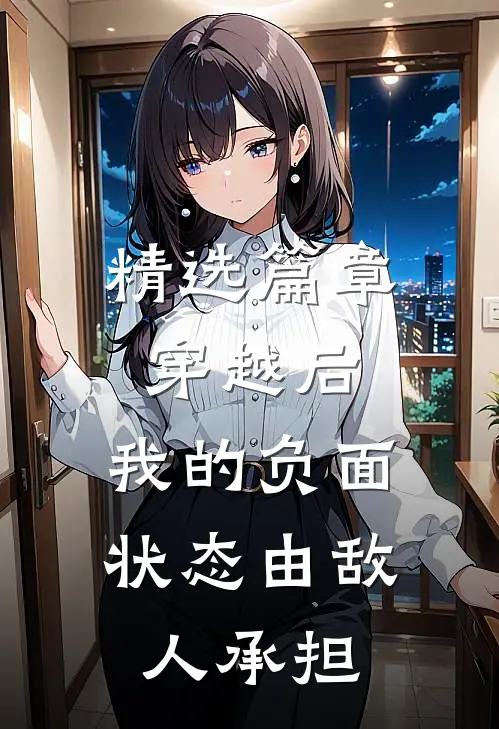 精选篇章穿越后，我的负面状态由敌人承担