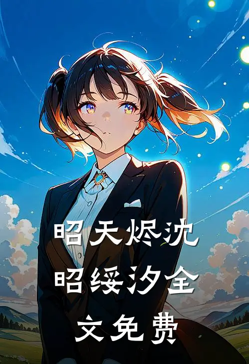 昭天烬沈昭绥汐全文免费