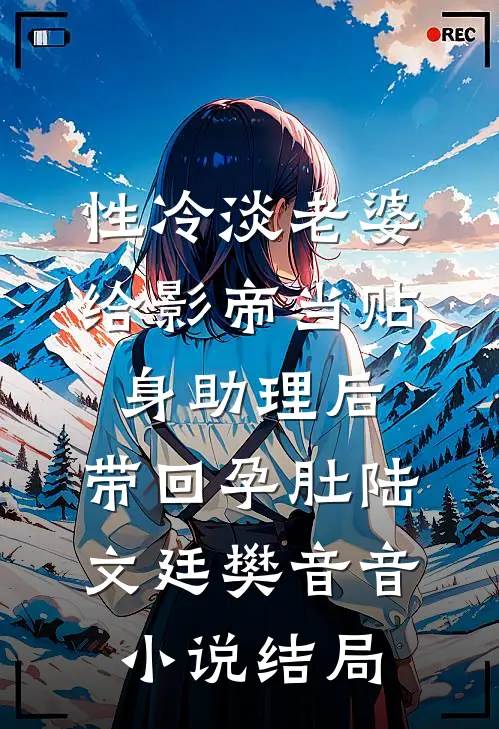 性冷淡老婆给影帝当贴身助理后，带回孕肚陆文廷樊音音小说结局