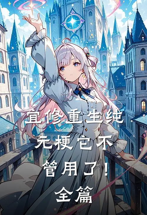 宜修重生纯元梗它不管用了！全篇
